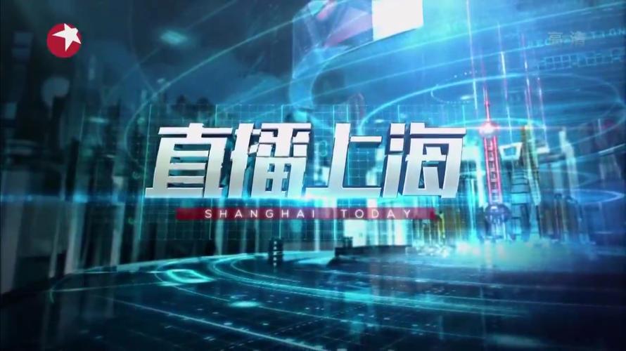 上海卫视在线直播