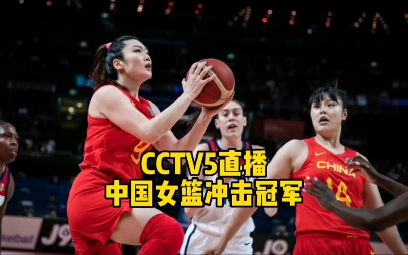 中国女篮直播在线观看免费官网