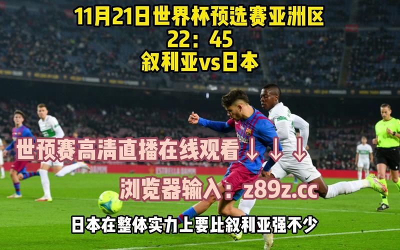 中国日本世预赛直播