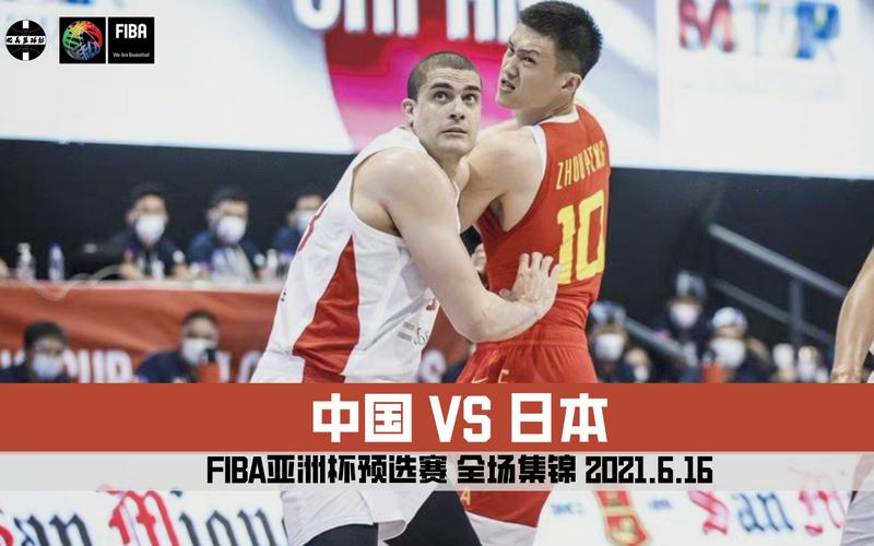 中国日本男篮预选赛直播