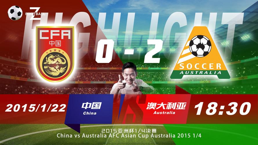 中国足球vs澳大利亚