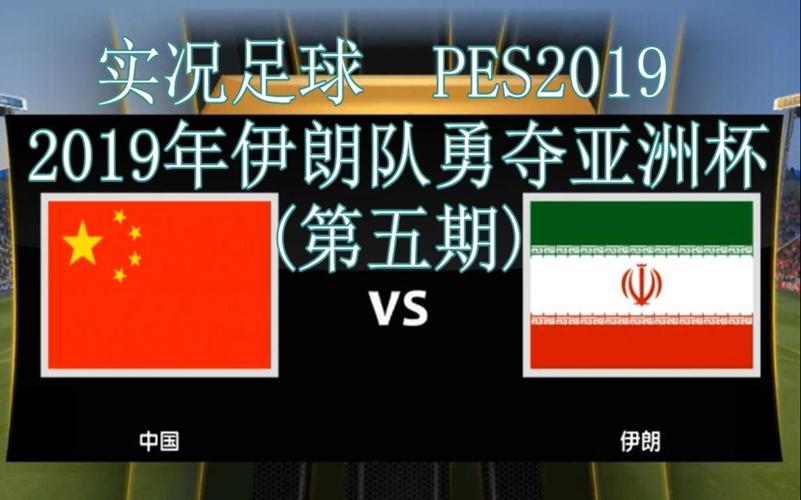 中国vs伊朗全场完整回放