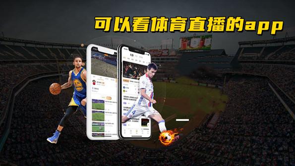 体育免费直播app推荐