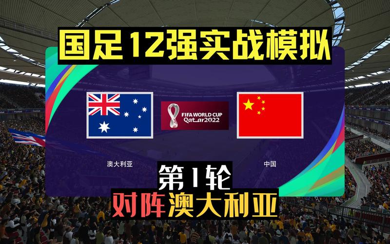 澳大利亚vs中国时间