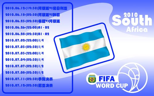 阿根廷赛程表